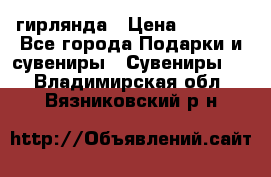 гирлянда › Цена ­ 1 963 - Все города Подарки и сувениры » Сувениры   . Владимирская обл.,Вязниковский р-н